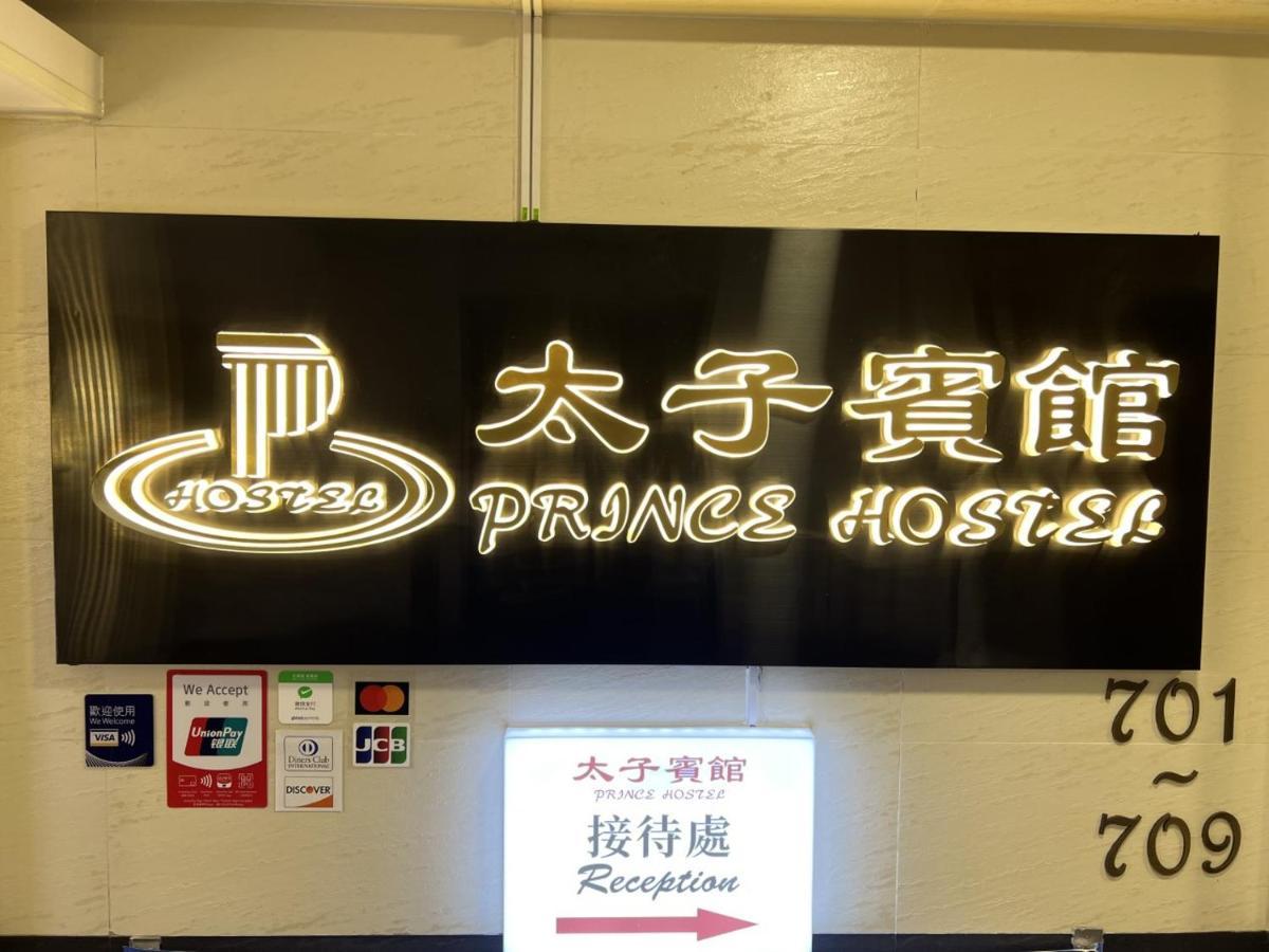 הונג קונג Prince Hotel מראה חיצוני תמונה
