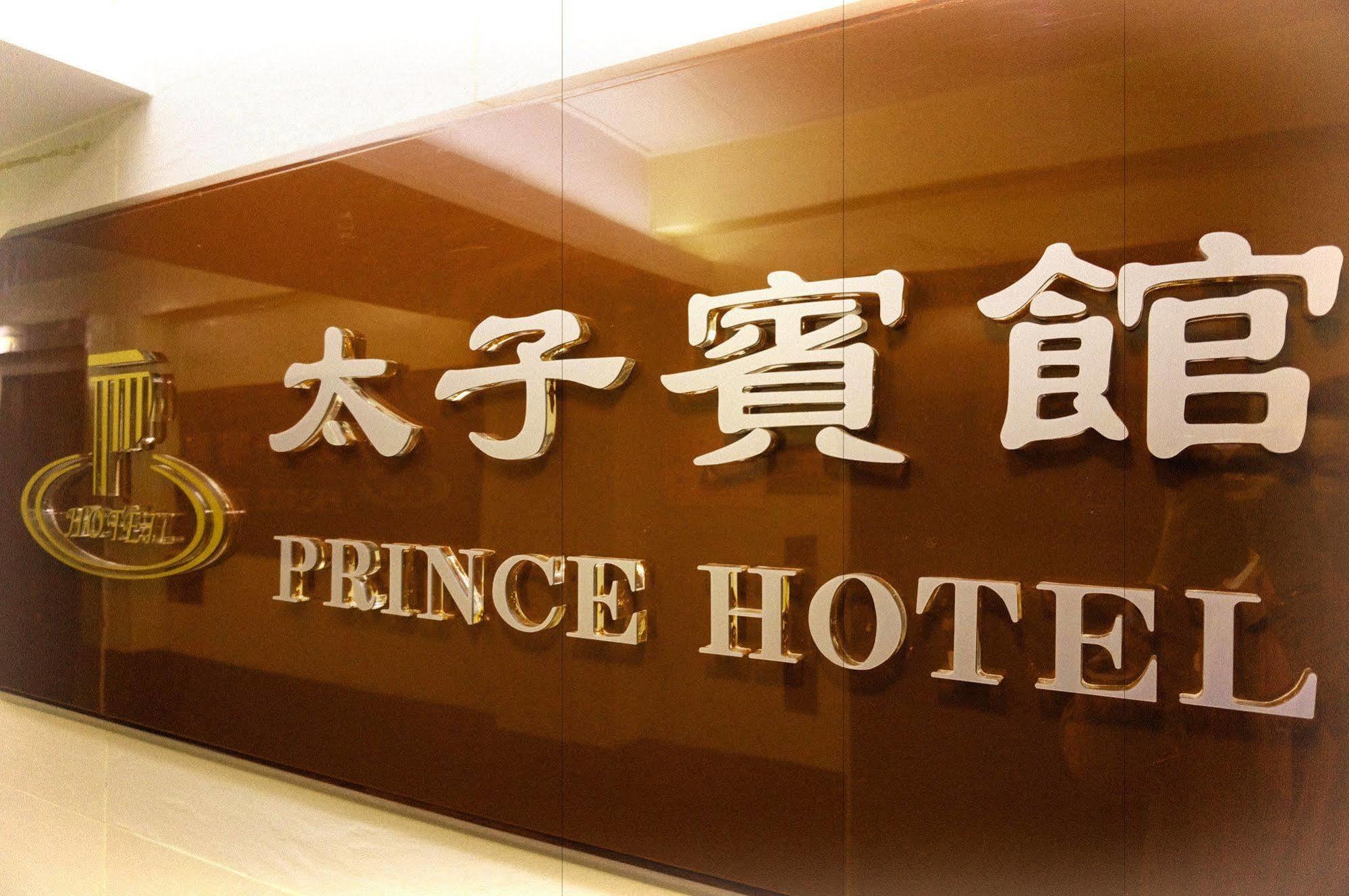 הונג קונג Prince Hotel מראה חיצוני תמונה
